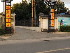 -山乡农家院(海淀区西北旺店)