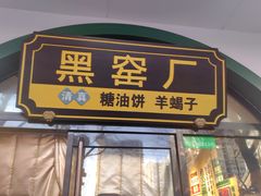 -黑窑厂糖油饼烤鸭·清真菜(旗舰店)