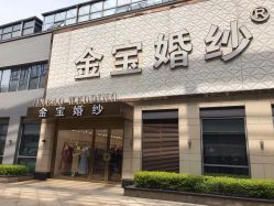 -金宝婚纱(虎丘婚纱城店)