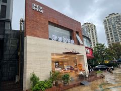 -那家面包房(珠江路店)