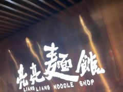 -亮亮面馆(经六路店)