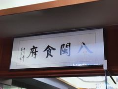 -八闽食府(福建大厦店)
