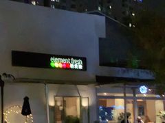 -新元素(丽都店)