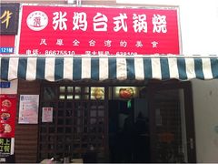-张妈台式锅烧(深大店)