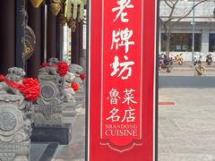 门面-老牌坊•鲁菜名店•地道济南菜(大观园商埠店)