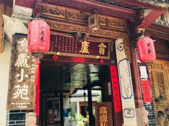 门面-翕庐小苑