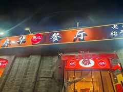 -奥华餐厅·老张记(台基厂店)