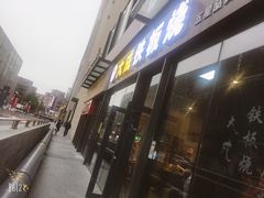 -大成铁板烧•板前(复古餐厅石老人店)