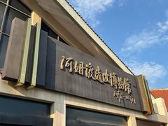 -河姆渡遗址博物馆