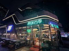 -原味四季椰子鸡(平湖天虹店)
