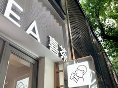 -喜茶(上海淮海中路渔阳里店)