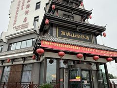 -高晓山馅饼店(牛庄百年店)