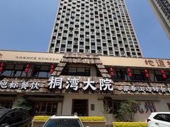 -桐湾大院·桐庐菜(滨江店)