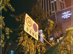 -奎星楼街