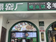 -黑窑厂糖油饼烤鸭·清真菜(旗舰店)