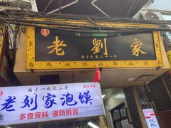-老刘家泡馍·陕西老字号(钟楼广济街店)