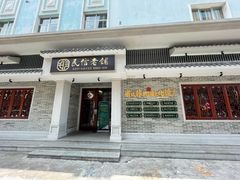 门面-民信老铺(双皮奶博物馆店)