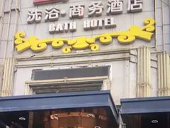 -云龙洗浴商务酒店