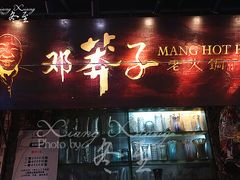 门面-邓莽子老火锅(鲁祖庙店)