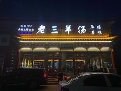 门面-老三羊汤【北兴隆街店】