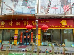 -宋记粥铺家常菜·米饭套餐·粤式早点(宽城万达店)