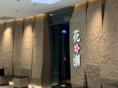 -花潮料理艺食馆(SM新生活广场店)