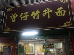 门面-曾仔竹升面