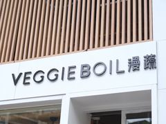 -漫蔬•台北蔬食小馆VEGGIEBOIL(朝晖店)
