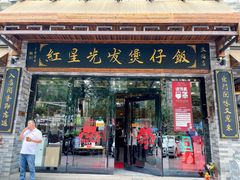 门面-红星光发煲仔饭(文海店)