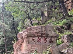 -泰山风景名胜区