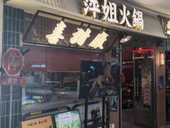 -萍姐火锅·公路夜市(江宁万达店)