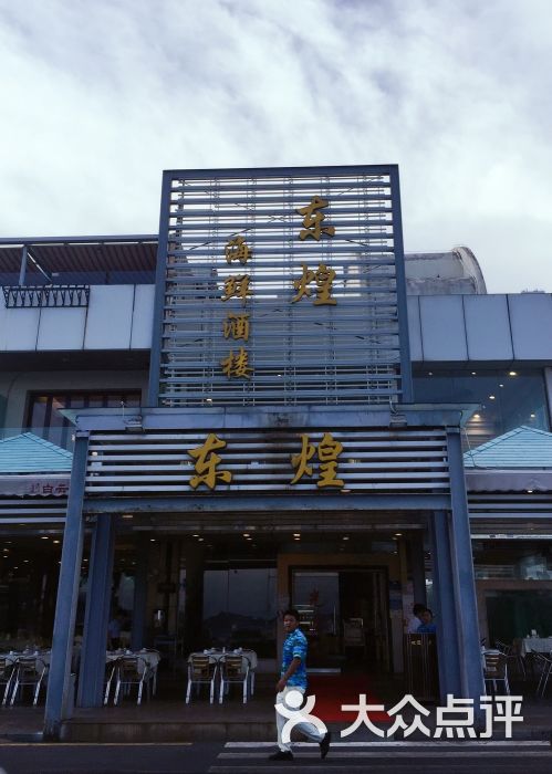 东煌海鲜酒楼(盐田海鲜街店)图片 - 第10张