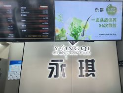 -永琪美容美发