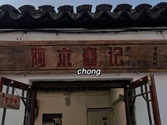 门面-阿木舂记·特色小吃(平江路店)