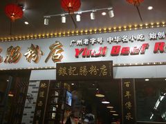 门面-银记肠粉店(北京路店)