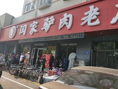 门面-闫家驴肉老店(华电一校店)