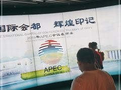 -北京雁栖湖国际会展中心