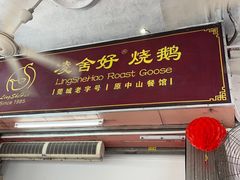-凌舍好烧鹅(中山路店)