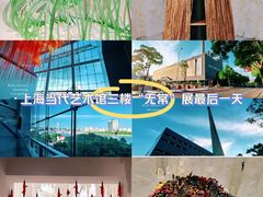 -上海当代艺术博物馆