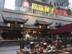 门面-捞锅坝子老火锅(汽博中心店)