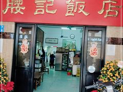 门面-腰记饭店(龙源路店)