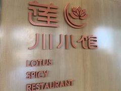 -北京云瑧金陵莲花酒店·莲·川小馆