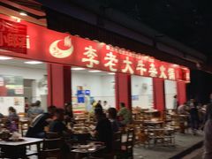 门面-李德富老街牛杂火锅(抚琴街店)