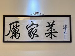 -厉家菜(德胜门总店)