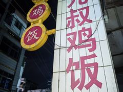 -九叔鸡饭(升平街店)