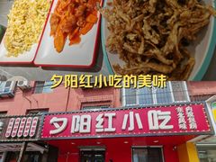 -夕阳红小吃(中街大悦城店)