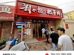 -刘小忙把子肉(北园大街总店)