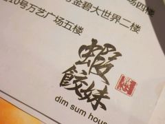 -虾饺妹·酒家(金碧店)