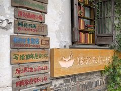 -猫的天空之城概念书店(苏州平江店)