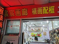 -宸宸画框裱画配框工厂店(莘庄店)